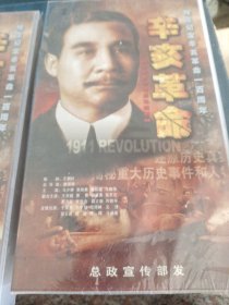 辛亥革命------隆重纪念辛亥革命一百周年16碟DVD-【全新未拆封】