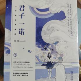 君子一诺：十年纪念典藏版（原塑封在）