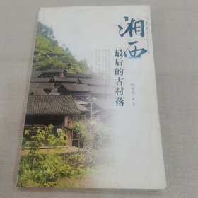 湘西最后的古村落