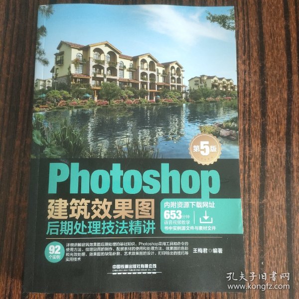 Photoshop建筑效果图后期处理技法精讲(第5版)