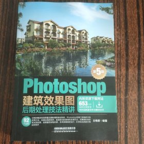 Photoshop建筑效果图后期处理技法精讲(第5版)