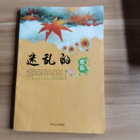 现代文学争议作品宝库；迷乱的欢乐