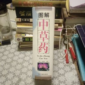 图解中草药 精编珍藏版 【原版精装 内有大量验方】