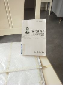 现代化新论：世界与中国的现代化进程