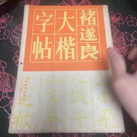 褚遂良大楷字帖