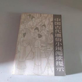 中国古代通俗小说阅读提示