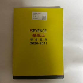 基恩士　　综合目录2020－2021