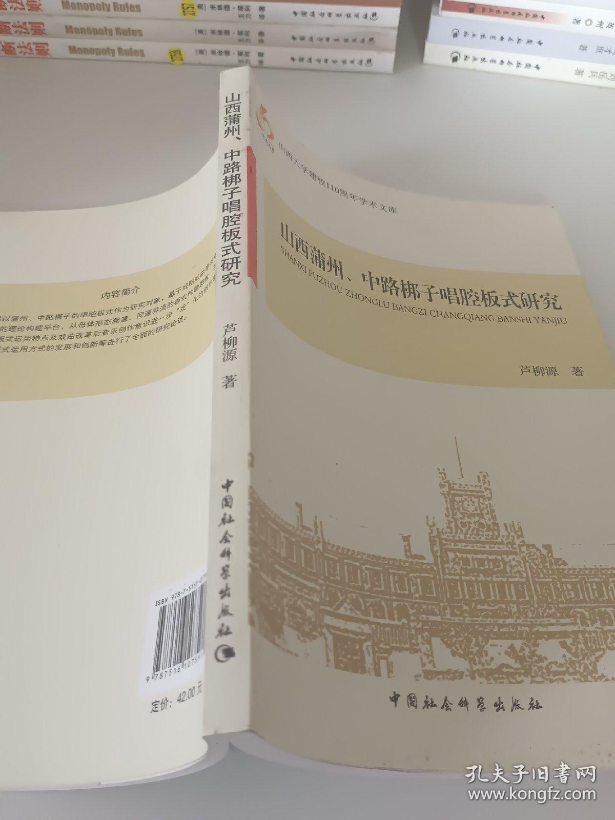 山西大学建校110周年学术文库：山西蒲州、中路梆子唱腔板式研究