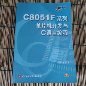 C8051F系列单片机开发与C语言编程