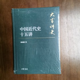 大家讲史：中国近代史十五讲（典藏本）