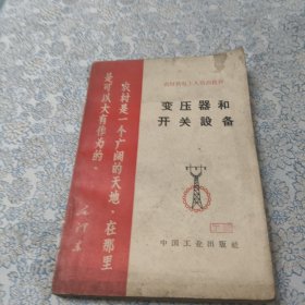 变压器和开关设备