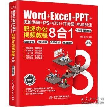 Word+Excel+PPT+思维导图+PS+钉钉+甘特图+电脑加速：职场办公视频教程8合1 ppt制作教程 excel函数与公式 办公软件应用excel高效办公 office电脑办公从入门到精通