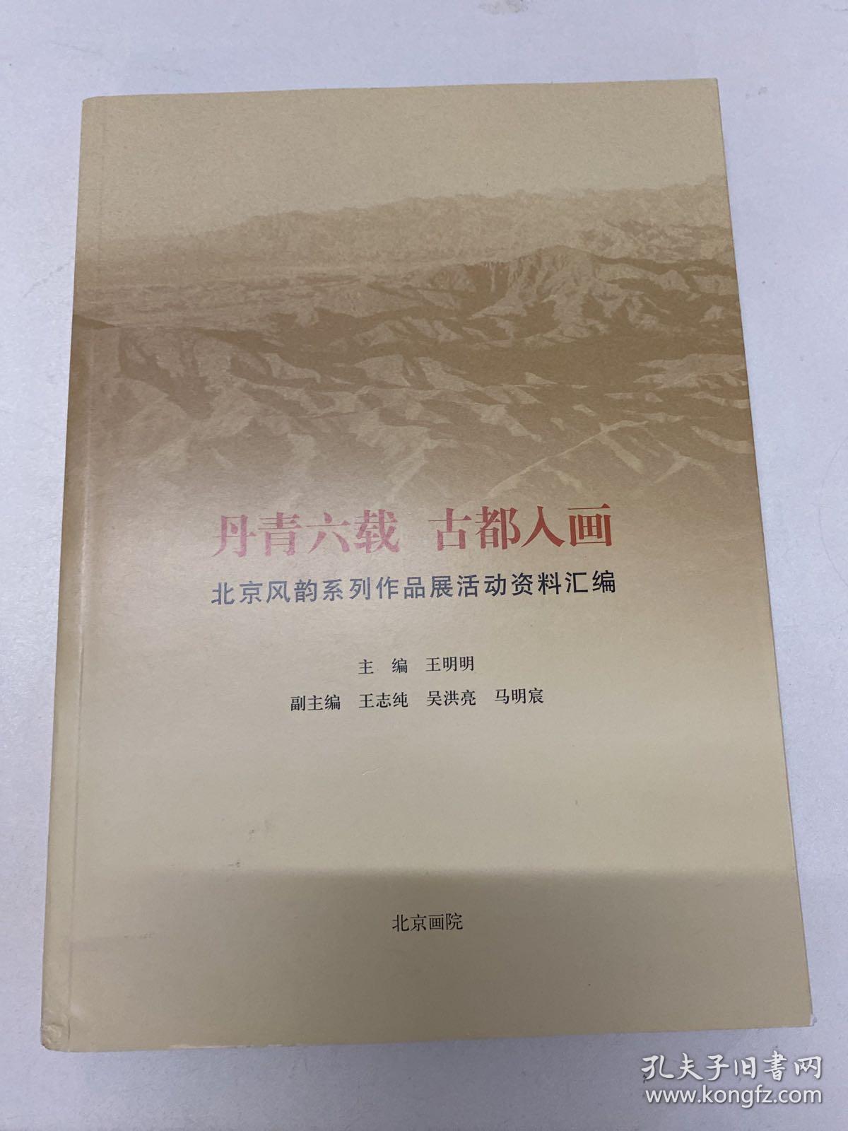 丹青六载 古都入画  北京风韵系列作品展活动资料汇编