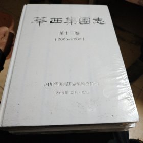 华西集团志（第十二卷2005一2009）