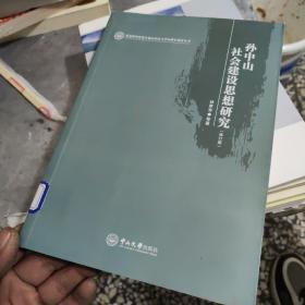 孙中山社会建设思想研究（修订本）