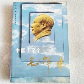 中国出了个毛泽东
