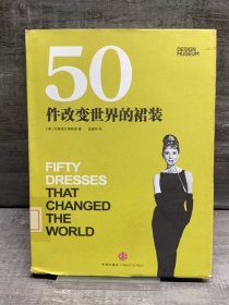 50件改变世界的裙装（缺失扉页，正文完好，详情看图）