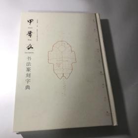 甲骨文书法篆刻字典