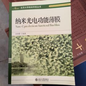 纳米光电功能薄膜——北京大学纳米科技丛书