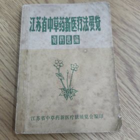 江苏省中草药新医疗法展览