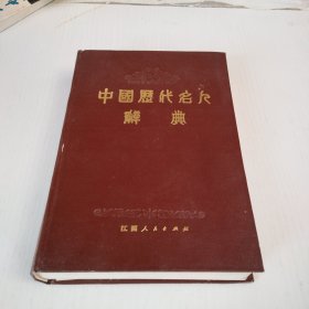 中国历代名人辞典