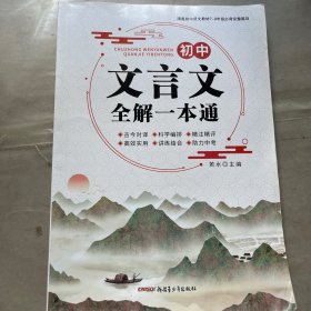 初中文言文全解一本通