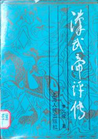 汉武帝评传