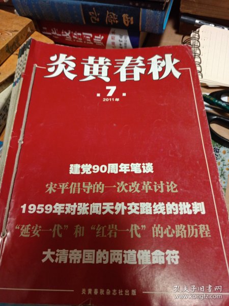 《炎黄春秋2011年》个人穿订成册