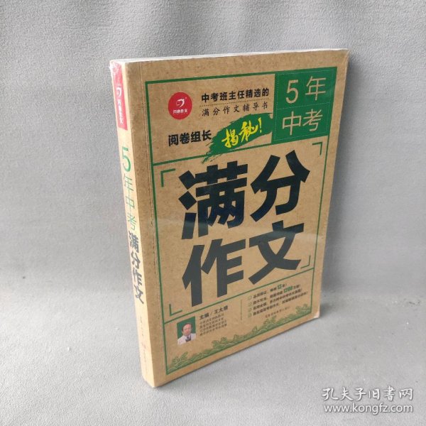 5年中考满分作文 阅卷组长揭秘 满分作文辅导书 开心作文