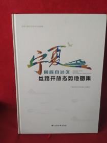 宁夏回族自治区丝路开放态势地图集