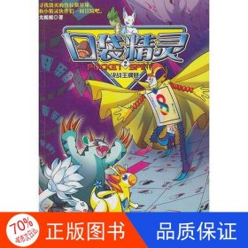 正版圖書(shū)口袋精靈--決戰(zhàn)王牌怪龍妮妮9787305096006南京大學(xué)出版社