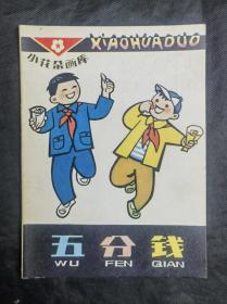 五分钱    1979年一版一印    挺板未阅感  看下描述