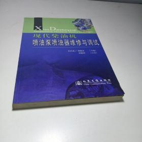 现代柴油机喷油泵喷油器维修与调试