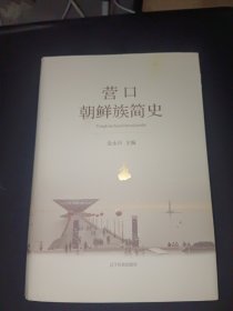 营口朝鲜族简史