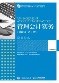 管理會(huì)計(jì)實(shí)務(wù) 附微課 第3版9787115495457人民郵電出版社王蘋香