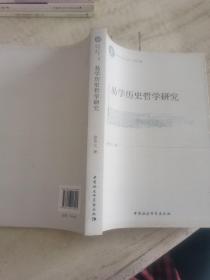 《哲学与文化》丛书：易学历史哲学研究