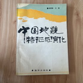 中国地貌特征与演化