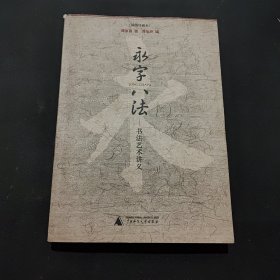 永字八法：书法艺术讲义