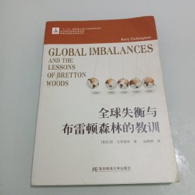 全球失衡与布雷顿森林的教训
