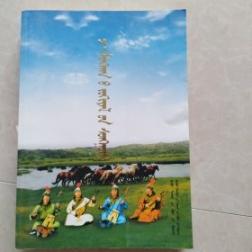 策·明安文集 : 蒙古文