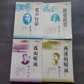 行云有影书系：西溪的晴雨、孤山听雨、桨声灯影、深巷琵琶（全四册）