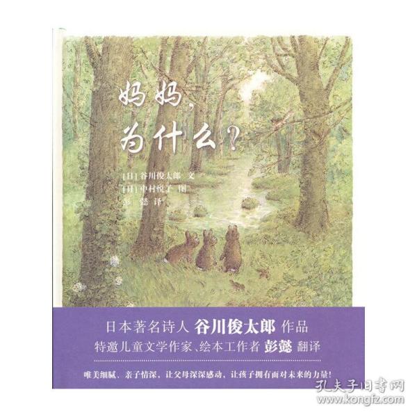 妈妈，为什么？谷川俊太郎作品，一本诗的绘本