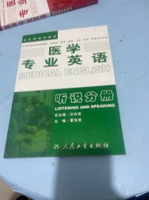 医学专业英语.听说分册