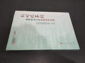 新时代农村思想政治工作创新案例选编（视频书）/基层思想政治工作创新案例选