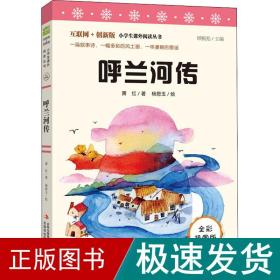 呼兰河传（彩插版）萧红原著全本无删减 中小学课外阅读推荐 无障碍阅读