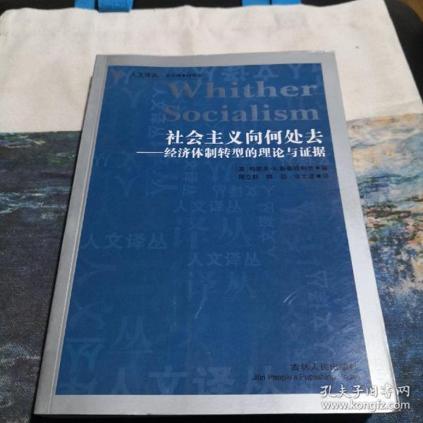 社会主义向何处去：经济体制转型的理论与证据