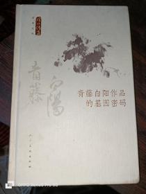 青藤白阳作品的基因密码——何以传世艺术文丛（32开精装）