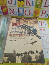 空中生命線——唐山大地震空中救援親歷 簽名本