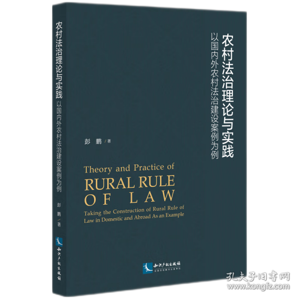 农村法治理论与实践——以国内外农村法治建设案例为例