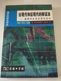 论现代和后现代的辩证法